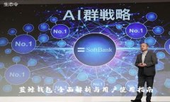 蓝鲸钱包：全面解析与用户使用指南