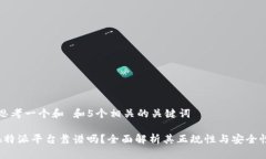 思考一个和 和5个相关的关键词b特派平台靠谱吗