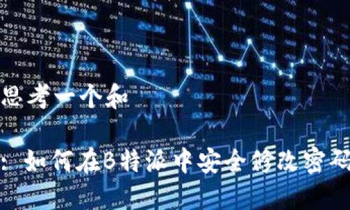 思考一个和

: 如何在B特派中安全修改密码