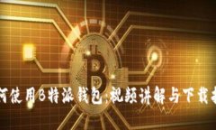 如何使用B特派钱包：视频讲解与下载指南