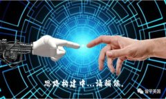 思路构建中...请稍候。