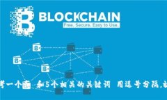 思考一个和 和5个相关的关键词 用逗号分隔，放