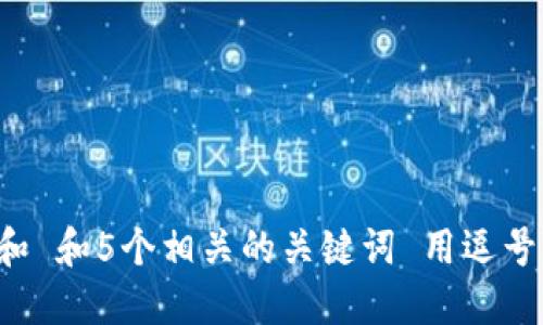 思考一个和 和5个相关的关键词 用逗号分隔，放进
