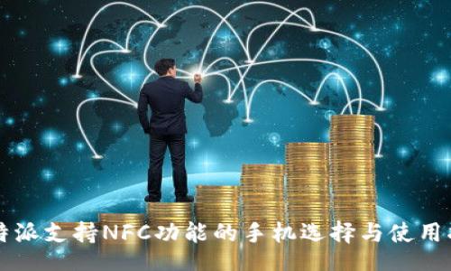 br
比特派支持NFC功能的手机选择与使用指南