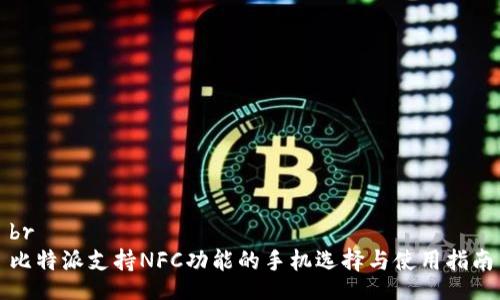 br
比特派支持NFC功能的手机选择与使用指南