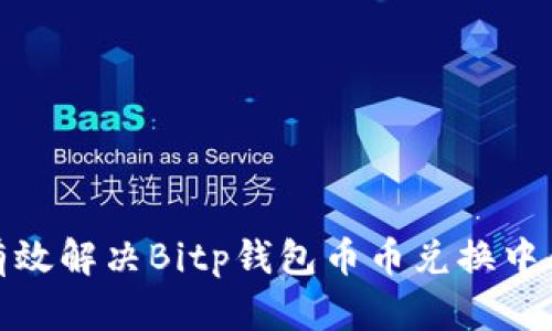 如何有效解决Bitp钱包币币兑换中的风险