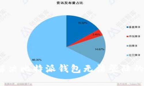 如何解决比特派钱包无法登陆的问题？