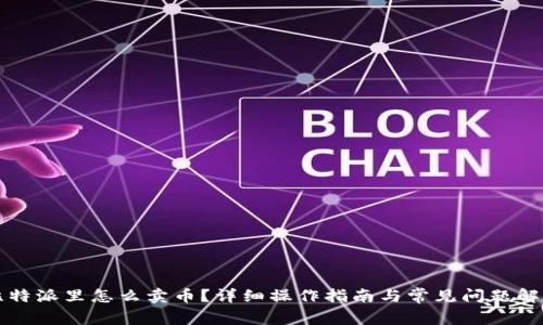 比特派里怎么卖币？详细操作指南与常见问题解析