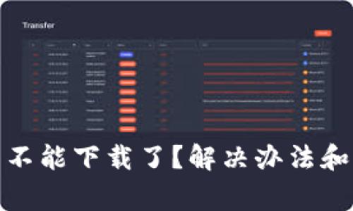 : 比特派怎么不能下载了？解决办法和常见问题解析