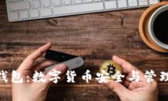 Time Box 钱包：数字货币安全与管理的理想选择