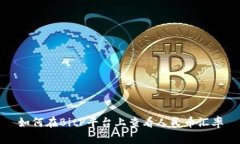 如何在BitP平台上查看人民币汇率
