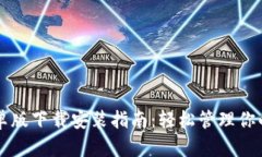 比特派安卓版下载安装指南：轻松管理你的数字