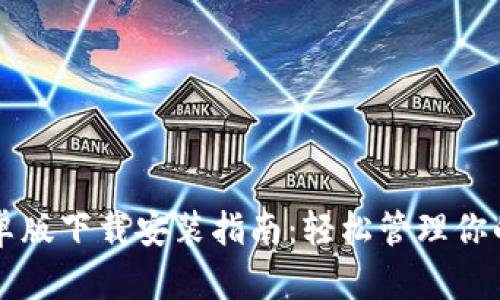 比特派安卓版下载安装指南：轻松管理你的数字资产