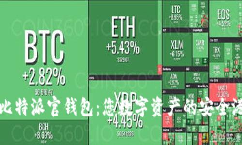 比特派官钱包：您数字资产的安全港