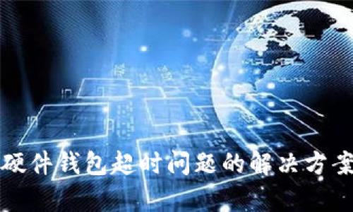 比特派恢复硬件钱包超时问题的解决方案与预防技巧