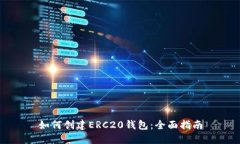 如何创建ERC20钱包：全面指南