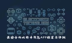 最安全的比特币钱包APP推荐与评测