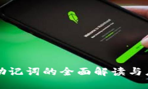 比特派助记词的全面解读与应用指南