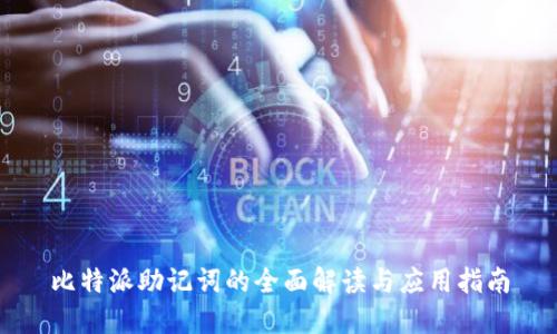 比特派助记词的全面解读与应用指南