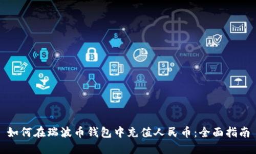 如何在瑞波币钱包中充值人民币：全面指南