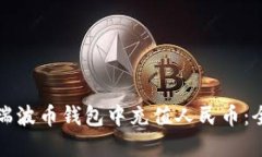 如何在瑞波币钱包中充值人民币：全面指南
