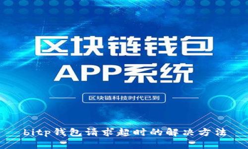bitp钱包请求超时的解决方法