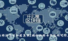 比特派怎么知道真假？揭秘比特币钱包的可信度