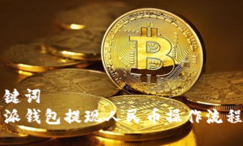 与关键词  
比特派钱包提现人民币操作流程详解