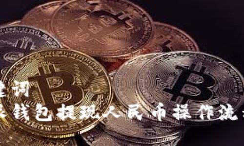 与关键词  
比特派钱包提现人民币操作流程详解