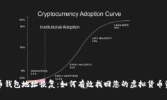 挖币钱包地址恢复：如何有效找回您的虚拟货币
