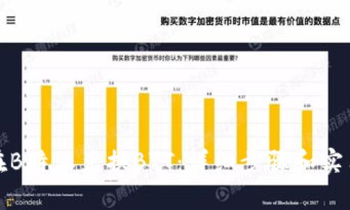 如何在B特派兑换BTT：详细步骤和实用技巧