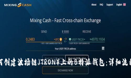 : 如何创建波场链（TRON）上的B特派钱包：详细流程指南