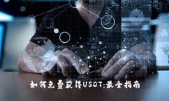 如何免费获得USDT：最全指南