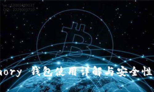 Armory 钱包使用详解与安全性分析