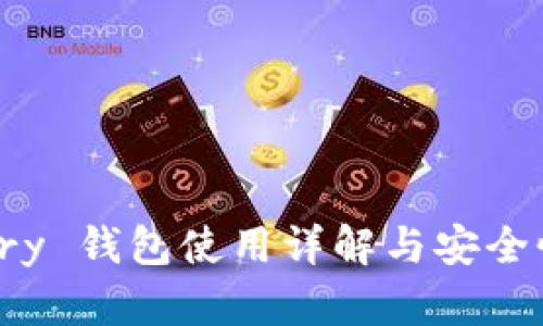 Armory 钱包使用详解与安全性分析