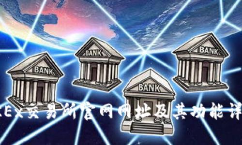 OKEx交易所官网网址及其功能详解