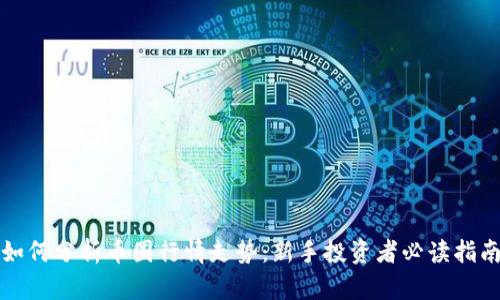 如何分析币圈行情走势：新手投资者必读指南