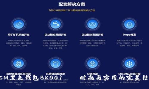 MCM黑色钱包BK001——时尚与实用的完美结合