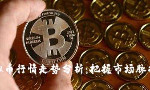 biasoti虚拟币行情走势分析：把握市场脉搏，投资未来