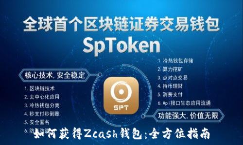   
如何获得Zcash钱包：全方位指南