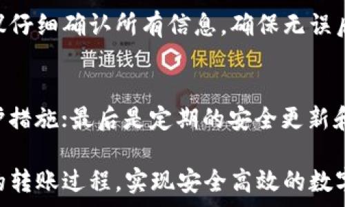   
比特派转100消耗多少trx？详细解读与计算方法  

关键词  
比特派, 转账费用, TRX, 加密货币, 手续费计算  

在当前的加密货币市场中，比特派（Bitpie）作为一个知名的钱包应用，为用户提供了便捷的数字资产管理服务。而在用户进行数字资产转账时，手续费的计算就显得尤为重要。本文将围绕“比特派转100消耗多少TRX”这一问题展开深入讨论，解析在比特派进行转账时所涉及的费用及相关因素，帮助用户更好地理解手续费的概念与计算方式。  

一、比特派简介  
比特派是一款为用户提供安全、便捷数字资产服务的钱包应用。作为一款数字资产管理工具，它不仅支持多种加密货币的存储和转账，还具有多种安全措施来保护用户的资产安全。在这款钱包中，用户可以轻松地进行各种交易，其中转账是最常见的一个功能。  
在比特派中，不同的加密货币可能会有不同的转账手续费，而TRX（波场币）作为比特派支持的其中一种货币，其转账手续费的计算方式也有其独特之处。  

二、TRX的转账手续费概述  
TRX作为波场网络的原生代币，其转账手续费并不是固定的，而是与网络的拥堵程度、交易的复杂程度以及用户的设置有关。在波场网络中，用户进行转账时通常会消耗一定量的TRX作为手续费，具体手续费的计算公式如下：  
手续费 = 基本手续费   网络拥堵费。基本手续费是网络为了维护正常运转而设定的最低标准费用，而网络拥堵费则是根据当前网络的繁忙程度而定，用户可以根据实际情况自行增减，以加快交易确认的速度。  

三、在比特派中转账100TRX的消耗  
以比特派为例，用户在进行一次转账时，假设要转账100 TRX，根据当前网络的手续费设定，一般情况下手续费为0.1 TRX，若网络正常，那么转账的总费用为100.1 TRX。而在网络拥堵时，用户可能需要支付更高的手续费，这就需要用户根据实际情况进行选择。  
需要注意的是，虽然比特派的钱包内会显示转账时的实际消耗，但有时由于网络拥堵，用户可能会发现实际到账时间有所延迟。因此在进行重要的转账时，用户要提前查看网络情况，合理设置手续费，以保证资产安全与及时到账。  

四、如何有效计算和节省手续费？  
在了解了比特派转账的手续费后，用户一定会关心如何有效计算和节省手续费。以下是几个实用的建议：  
1. **关注网络情况**：在转账前检查当前网络的状态，尤其是在网络高峰时期，根据实时的数据调整手续费。  
2. **选择合适的时间转账**：如非紧急，可以选择在网络相对空闲的时候进行转账，这样可以避免支付过高的手续费。  
3. **合理设置手续费**：比特派允许用户自行设置手续费，用户可以根据自己的需求与实际情况来选择付出多少手续费，以达到尽量快的确认速度。  

相关问题一：TRX交易所需时间有多长？  
在波场网络中，TRX交易的确认时间一般是比较快的。根据网络的状况，通常情况下，交易被确认的时间大约在几秒钟到几分钟之间。但在网络拥堵时，可能会出现延迟，这是由于每个区块的生成时间和当前待处理交易的数量有关。用户在进行大额转账时，尤需注意这一点，优先处理确认需求时间较短的交易，以避免因延迟造成的损失。如有必要，用户可以选择调整手续费，以提高交易的优先级，确保交易可以在较短时间内得到确认。  

相关问题二：什么因素影响TRX的转账手续费？  
影响TRX转账手续费的因素主要有以下几个：首先是网络的拥堵程度，网络拥堵时，交易量增加，手续费通常会上升；其次是用户指定的手续费设定，用户可以手动设定手续费高低；此外，交易的复杂度也会影响手续费，例如参与高频交易时涉及的手续费较普通交易要高。了解这些因素后，用户可以更好地掌握转账成本，从而有效降低手续费支出。  

相关问题三：比特派如何处理退费？  
比特派的用户在进行转账时，若因操作失误或其他原因希望撤回转账，通常来说，是无法进行退费的。加密货币的特性使得一旦交易被确认，网络就会执行交易并且难以逆转。因此用户在进行转账前，建议仔细确认所有信息，确保无误后再进行操作。同时，比特派也在一定程度上提供了一些交易记录查询等功能，便于用户对自身的转账情况做进一步的了解。  

相关问题四：比特派的安全性如何？  
比特派一直以来致力于提供安全可靠的数字资产服务，其主要安全性体现在几个方面：第一，私钥管理，用户的私钥由用户自己掌控，这确保了资产的安全性；其次是多重签名技术，增强了交易的安全防护措施；最后是定期的安全更新和监控，确保应用程序不会受到攻击。用户在使用比特派时，也应提高自身的安全意识，如定期更改密码、不在公共WIFI环境下进行交易等，以保护自身的数字资产。  

总结来说，比特派转账100 TRX所需的手续费受多种因素影响，用户应合理规划转账策略，从而节省费用，并且在使用过程中保持警惕以确保资产的安全。希望本文能够帮助用户更好理解比特派及TRX的转账过程，实现安全高效的数字资产交易。  