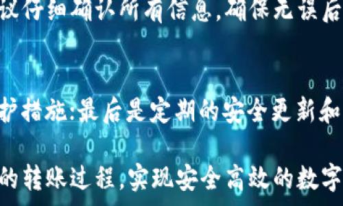   
比特派转100消耗多少trx？详细解读与计算方法  

关键词  
比特派, 转账费用, TRX, 加密货币, 手续费计算  

在当前的加密货币市场中，比特派（Bitpie）作为一个知名的钱包应用，为用户提供了便捷的数字资产管理服务。而在用户进行数字资产转账时，手续费的计算就显得尤为重要。本文将围绕“比特派转100消耗多少TRX”这一问题展开深入讨论，解析在比特派进行转账时所涉及的费用及相关因素，帮助用户更好地理解手续费的概念与计算方式。  

一、比特派简介  
比特派是一款为用户提供安全、便捷数字资产服务的钱包应用。作为一款数字资产管理工具，它不仅支持多种加密货币的存储和转账，还具有多种安全措施来保护用户的资产安全。在这款钱包中，用户可以轻松地进行各种交易，其中转账是最常见的一个功能。  
在比特派中，不同的加密货币可能会有不同的转账手续费，而TRX（波场币）作为比特派支持的其中一种货币，其转账手续费的计算方式也有其独特之处。  

二、TRX的转账手续费概述  
TRX作为波场网络的原生代币，其转账手续费并不是固定的，而是与网络的拥堵程度、交易的复杂程度以及用户的设置有关。在波场网络中，用户进行转账时通常会消耗一定量的TRX作为手续费，具体手续费的计算公式如下：  
手续费 = 基本手续费   网络拥堵费。基本手续费是网络为了维护正常运转而设定的最低标准费用，而网络拥堵费则是根据当前网络的繁忙程度而定，用户可以根据实际情况自行增减，以加快交易确认的速度。  

三、在比特派中转账100TRX的消耗  
以比特派为例，用户在进行一次转账时，假设要转账100 TRX，根据当前网络的手续费设定，一般情况下手续费为0.1 TRX，若网络正常，那么转账的总费用为100.1 TRX。而在网络拥堵时，用户可能需要支付更高的手续费，这就需要用户根据实际情况进行选择。  
需要注意的是，虽然比特派的钱包内会显示转账时的实际消耗，但有时由于网络拥堵，用户可能会发现实际到账时间有所延迟。因此在进行重要的转账时，用户要提前查看网络情况，合理设置手续费，以保证资产安全与及时到账。  

四、如何有效计算和节省手续费？  
在了解了比特派转账的手续费后，用户一定会关心如何有效计算和节省手续费。以下是几个实用的建议：  
1. **关注网络情况**：在转账前检查当前网络的状态，尤其是在网络高峰时期，根据实时的数据调整手续费。  
2. **选择合适的时间转账**：如非紧急，可以选择在网络相对空闲的时候进行转账，这样可以避免支付过高的手续费。  
3. **合理设置手续费**：比特派允许用户自行设置手续费，用户可以根据自己的需求与实际情况来选择付出多少手续费，以达到尽量快的确认速度。  

相关问题一：TRX交易所需时间有多长？  
在波场网络中，TRX交易的确认时间一般是比较快的。根据网络的状况，通常情况下，交易被确认的时间大约在几秒钟到几分钟之间。但在网络拥堵时，可能会出现延迟，这是由于每个区块的生成时间和当前待处理交易的数量有关。用户在进行大额转账时，尤需注意这一点，优先处理确认需求时间较短的交易，以避免因延迟造成的损失。如有必要，用户可以选择调整手续费，以提高交易的优先级，确保交易可以在较短时间内得到确认。  

相关问题二：什么因素影响TRX的转账手续费？  
影响TRX转账手续费的因素主要有以下几个：首先是网络的拥堵程度，网络拥堵时，交易量增加，手续费通常会上升；其次是用户指定的手续费设定，用户可以手动设定手续费高低；此外，交易的复杂度也会影响手续费，例如参与高频交易时涉及的手续费较普通交易要高。了解这些因素后，用户可以更好地掌握转账成本，从而有效降低手续费支出。  

相关问题三：比特派如何处理退费？  
比特派的用户在进行转账时，若因操作失误或其他原因希望撤回转账，通常来说，是无法进行退费的。加密货币的特性使得一旦交易被确认，网络就会执行交易并且难以逆转。因此用户在进行转账前，建议仔细确认所有信息，确保无误后再进行操作。同时，比特派也在一定程度上提供了一些交易记录查询等功能，便于用户对自身的转账情况做进一步的了解。  

相关问题四：比特派的安全性如何？  
比特派一直以来致力于提供安全可靠的数字资产服务，其主要安全性体现在几个方面：第一，私钥管理，用户的私钥由用户自己掌控，这确保了资产的安全性；其次是多重签名技术，增强了交易的安全防护措施；最后是定期的安全更新和监控，确保应用程序不会受到攻击。用户在使用比特派时，也应提高自身的安全意识，如定期更改密码、不在公共WIFI环境下进行交易等，以保护自身的数字资产。  

总结来说，比特派转账100 TRX所需的手续费受多种因素影响，用户应合理规划转账策略，从而节省费用，并且在使用过程中保持警惕以确保资产的安全。希望本文能够帮助用户更好理解比特派及TRX的转账过程，实现安全高效的数字资产交易。  