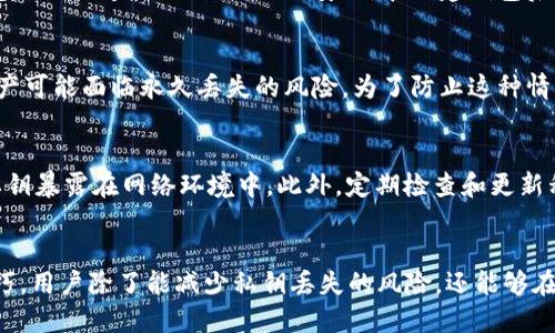 jiaotibitpeos钱包怎么没私钥了？/jiaoti  
bitpeos钱包, 私钥丢失, 比特币钱包, 数字货币安全, 钱包恢复/guanjianci  

引言  
在数字货币的世界里，钱包是存储和管理资产的关键工具。其中，私钥是钱包中的重要组成部分，它是用户访问其加密资产的唯一凭证。然而，很多用户在使用比特币钱包或其他数字货币钱包的过程中，可能会面临私钥丢失的情况。本文将详细探讨bitpeos钱包中私钥丢失的原因、影响、应对措施以及如何备份和安全存储私钥。  

什么是私钥及其重要性  
私钥是用于生成数字签名和授权交易的数字字符串，与公钥相对应。在加密货币领域，私钥就像是一把钥匙，只有拥有私钥的人才能控制与之对应的资产。因此，私钥的安全性直接关系到用户资产的安全。  
如果用户丢失了私钥，实际上就意味着失去了对钱包中资产的控制权。在这种情况下，用户将无法再访问或使用其加密货币。这就是为什么保护私钥的重要性，以及为什么需要定期进行备份和安全存储。  

bitpeos钱包私钥丢失的原因  
在使用bitpeos钱包时，用户可能会因为多种原因导致私钥丢失：  
ul  
listrong设备损坏：/strong如果钱包存储在某个设备上，该设备崩溃或者被恶意软件感染，用户可能会失去访问权。/li  
listrong误删除：/strong用户在操作时可能误删除了生成私钥的文件或信息。/li  
listrong未备份：/strong一些用户没有定期备份私钥，或者备份不完整。/li  
listrong遗忘：/strong用户可能在创建私钥时未妥善保存，导致后期忘记了。/li  
/ul  

私钥丢失的影响  
私钥丢失的影响是非常严重的。丢失钥匙意味着用户将失去对其资产的控制权，这些资产可能包括大量的加密货币，尤其是当这些资产的价值上涨时。而且，许多钱包不提供恢复选项或客户支持，这极大地降低了找回私钥的可能性。  
此外，私钥丢失还可能会影响用户的心理状态和交易决策。资产的不可获取会带来经济损失，甚至可能导致用户对整个平台或整个行业失去信心。  

如何处理私钥丢失的问题  
面对私钥丢失的情况，用户并不一定要绝望。有一些方法可能会帮助用户恢复对钱包的访问：   
ul  
listrong查找备份：/strong用户应该检查设备、外部存储或其他地方是否有私钥的备份。定期备份私钥是保障资产安全的首要步骤。/li  
listrong使用助记词：/strong如果用户在创建钱包时保存了助记词，有可能通过这些助记词恢复数字资产。大多数钱包都会提供这种恢复选项。/li  
listrong咨询专业服务：/strong有些专业服务提供私钥恢复和数字资产找回服务，用户可以选择寻求他们的帮助。但是，这种服务通常需要付费，并且没有100%的成功率。/li  
listrong提高安全意识：/strong虽然不能恢复丢失的私钥，但用户可以借此机会提高自身对于数字货币安全的意识。确保未来的操作中做好备份和安全存储。/li  
/ul  

如何安全存储和备份私钥  
为了防止私钥丢失，用户应该采取一些措施来安全存储和备份私钥：  
ul  
listrong使用纸质备份：/strong最简单的备份方式就是把私钥写在纸上，存放在安全的地方。纸质备份不受设备损坏的影响，但也需要防止水和火的损害。/li  
listrong使用硬件钱包：/strong硬件钱包是一种专为加密货币设计的安全设备，能够有效保存私钥。它将私钥存储在一个物理设备中，更加安全。/li  
listrong使用密码管理器：/strong一些用户可能倾向于使用数字方式存储私钥。可以使用知名的密码管理器来保存和加密私钥。/li  
listrong定期更新备份：/strong用户应该定期检查并更新私钥的备份，以确保其始终是最新的。/li  
/ul  

常见问题解答

1. 如果我丢失了私钥，是否还有办法找回我的比特币？
如果您丢失了私钥，您可能无法直接恢复您的比特币或其他加密货币。这是因为私钥是唯一能够控制相应公钥下资产的凭证。很多用户在这种情况下感到非常沮丧，有些可能误认为可以通过某种技术手段进行恢复。实际上，找到私钥的方法主要包括查找备份、使用助记词以及寻求专业服务。如果您使用的是提供恢复选项的钱包，有可能会通过助记词或恢复词进行资产找回。因此，记住在使用数字货币钱包时，一定要妥善保管私钥。

2. 我应该如何创建一个新的安全钱包？
创建一个新的安全钱包，首先要选择一个具备良好口碑和安全性能的钱包供应商。创建过程中，确保使用复杂的密码，并开启双重认证。选择冷钱包（比如硬件钱包）会是更安全的选择，因为冷钱包不直接连接互联网，相对安全。在创建钱包后，务必保存好私钥，并且进行备份。推荐使用纸质备份和硬件钱包的组合来保证安全。同时，在使用数字货币之前，要了解该钱包的常规操作流程，了解如何处理密钥的备份与恢复。

3. 如果我的助记词丢失了，我该怎么办？
助记词是钱包恢复的一个重要工具，但如果丢失了，恢复比特币或其他加密资产将会变得无比困难。首先，您需要仔细检查存储助记词的所有地方，确认是否有可能的备份。如果没有备份，您的资产可能面临永久丢失的风险。为了防止这种情况，建议用户在创建钱包时就立即备份助记词，并妥善保存。此外，使用多签名钱包可以增加额外安全性，避免单一键值丢失造成的损失。在数字货币使用过程中，要始终保持对助记词的安全意识。

4. 如何预防私钥丢失的情况?
预防私钥丢失的最佳方法是养成良好的数字资产管理习惯。首先，在创建钱包时，务必备份私钥及助记词。确保您将其存储在安全、干燥的地方。其次，使用冷钱包及硬件钱包进行长期存储，避免私钥暴露在网络环境中。此外，定期检查和更新私钥的备份，确保其始终是最新的。建议使用密码管理器进行数字存储及保护。同时，提高个人对网络安全的认识，了解网络欺诈、钓鱼攻击等相关风险，能够有效减少私钥丢失的概率。

结论
私钥丢失是数字货币用户中非常普遍的一个问题，尤其在使用比特币和其他数字货币钱包的过程中。了解私钥的作用和重要性，可以帮助用户更加重视私钥的保护和备份。通过合理的方法和技巧，用户除了能减少私钥丢失的风险，还能够在丢失后采取有效措施尝试恢复。在今后使用数字货币的过程中，务必增强安全意识，确保自身资产的安全。