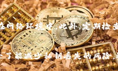 jiaotibitpeos钱包怎么没私钥了？/jiaoti  
bitpeos钱包, 私钥丢失, 比特币钱包, 数字货币安全, 钱包恢复/guanjianci  

引言  
在数字货币的世界里，钱包是存储和管理资产的关键工具。其中，私钥是钱包中的重要组成部分，它是用户访问其加密资产的唯一凭证。然而，很多用户在使用比特币钱包或其他数字货币钱包的过程中，可能会面临私钥丢失的情况。本文将详细探讨bitpeos钱包中私钥丢失的原因、影响、应对措施以及如何备份和安全存储私钥。  

什么是私钥及其重要性  
私钥是用于生成数字签名和授权交易的数字字符串，与公钥相对应。在加密货币领域，私钥就像是一把钥匙，只有拥有私钥的人才能控制与之对应的资产。因此，私钥的安全性直接关系到用户资产的安全。  
如果用户丢失了私钥，实际上就意味着失去了对钱包中资产的控制权。在这种情况下，用户将无法再访问或使用其加密货币。这就是为什么保护私钥的重要性，以及为什么需要定期进行备份和安全存储。  

bitpeos钱包私钥丢失的原因  
在使用bitpeos钱包时，用户可能会因为多种原因导致私钥丢失：  
ul  
listrong设备损坏：/strong如果钱包存储在某个设备上，该设备崩溃或者被恶意软件感染，用户可能会失去访问权。/li  
listrong误删除：/strong用户在操作时可能误删除了生成私钥的文件或信息。/li  
listrong未备份：/strong一些用户没有定期备份私钥，或者备份不完整。/li  
listrong遗忘：/strong用户可能在创建私钥时未妥善保存，导致后期忘记了。/li  
/ul  

私钥丢失的影响  
私钥丢失的影响是非常严重的。丢失钥匙意味着用户将失去对其资产的控制权，这些资产可能包括大量的加密货币，尤其是当这些资产的价值上涨时。而且，许多钱包不提供恢复选项或客户支持，这极大地降低了找回私钥的可能性。  
此外，私钥丢失还可能会影响用户的心理状态和交易决策。资产的不可获取会带来经济损失，甚至可能导致用户对整个平台或整个行业失去信心。  

如何处理私钥丢失的问题  
面对私钥丢失的情况，用户并不一定要绝望。有一些方法可能会帮助用户恢复对钱包的访问：   
ul  
listrong查找备份：/strong用户应该检查设备、外部存储或其他地方是否有私钥的备份。定期备份私钥是保障资产安全的首要步骤。/li  
listrong使用助记词：/strong如果用户在创建钱包时保存了助记词，有可能通过这些助记词恢复数字资产。大多数钱包都会提供这种恢复选项。/li  
listrong咨询专业服务：/strong有些专业服务提供私钥恢复和数字资产找回服务，用户可以选择寻求他们的帮助。但是，这种服务通常需要付费，并且没有100%的成功率。/li  
listrong提高安全意识：/strong虽然不能恢复丢失的私钥，但用户可以借此机会提高自身对于数字货币安全的意识。确保未来的操作中做好备份和安全存储。/li  
/ul  

如何安全存储和备份私钥  
为了防止私钥丢失，用户应该采取一些措施来安全存储和备份私钥：  
ul  
listrong使用纸质备份：/strong最简单的备份方式就是把私钥写在纸上，存放在安全的地方。纸质备份不受设备损坏的影响，但也需要防止水和火的损害。/li  
listrong使用硬件钱包：/strong硬件钱包是一种专为加密货币设计的安全设备，能够有效保存私钥。它将私钥存储在一个物理设备中，更加安全。/li  
listrong使用密码管理器：/strong一些用户可能倾向于使用数字方式存储私钥。可以使用知名的密码管理器来保存和加密私钥。/li  
listrong定期更新备份：/strong用户应该定期检查并更新私钥的备份，以确保其始终是最新的。/li  
/ul  

常见问题解答

1. 如果我丢失了私钥，是否还有办法找回我的比特币？
如果您丢失了私钥，您可能无法直接恢复您的比特币或其他加密货币。这是因为私钥是唯一能够控制相应公钥下资产的凭证。很多用户在这种情况下感到非常沮丧，有些可能误认为可以通过某种技术手段进行恢复。实际上，找到私钥的方法主要包括查找备份、使用助记词以及寻求专业服务。如果您使用的是提供恢复选项的钱包，有可能会通过助记词或恢复词进行资产找回。因此，记住在使用数字货币钱包时，一定要妥善保管私钥。

2. 我应该如何创建一个新的安全钱包？
创建一个新的安全钱包，首先要选择一个具备良好口碑和安全性能的钱包供应商。创建过程中，确保使用复杂的密码，并开启双重认证。选择冷钱包（比如硬件钱包）会是更安全的选择，因为冷钱包不直接连接互联网，相对安全。在创建钱包后，务必保存好私钥，并且进行备份。推荐使用纸质备份和硬件钱包的组合来保证安全。同时，在使用数字货币之前，要了解该钱包的常规操作流程，了解如何处理密钥的备份与恢复。

3. 如果我的助记词丢失了，我该怎么办？
助记词是钱包恢复的一个重要工具，但如果丢失了，恢复比特币或其他加密资产将会变得无比困难。首先，您需要仔细检查存储助记词的所有地方，确认是否有可能的备份。如果没有备份，您的资产可能面临永久丢失的风险。为了防止这种情况，建议用户在创建钱包时就立即备份助记词，并妥善保存。此外，使用多签名钱包可以增加额外安全性，避免单一键值丢失造成的损失。在数字货币使用过程中，要始终保持对助记词的安全意识。

4. 如何预防私钥丢失的情况?
预防私钥丢失的最佳方法是养成良好的数字资产管理习惯。首先，在创建钱包时，务必备份私钥及助记词。确保您将其存储在安全、干燥的地方。其次，使用冷钱包及硬件钱包进行长期存储，避免私钥暴露在网络环境中。此外，定期检查和更新私钥的备份，确保其始终是最新的。建议使用密码管理器进行数字存储及保护。同时，提高个人对网络安全的认识，了解网络欺诈、钓鱼攻击等相关风险，能够有效减少私钥丢失的概率。

结论
私钥丢失是数字货币用户中非常普遍的一个问题，尤其在使用比特币和其他数字货币钱包的过程中。了解私钥的作用和重要性，可以帮助用户更加重视私钥的保护和备份。通过合理的方法和技巧，用户除了能减少私钥丢失的风险，还能够在丢失后采取有效措施尝试恢复。在今后使用数字货币的过程中，务必增强安全意识，确保自身资产的安全。