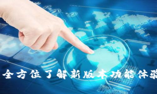 瑞钱包v3.4.1：全方位了解新版本功能体验与安全性分析