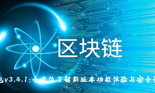 瑞钱包v3.4.1：全方位了解新版本功能体验与安全性分析