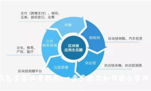 BK钱包多签设置指南：一步步教你如何安全管理资产