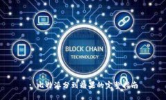 : 比特派分到糖果的完整指南