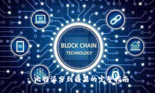 : 比特派分到糖果的完整指南