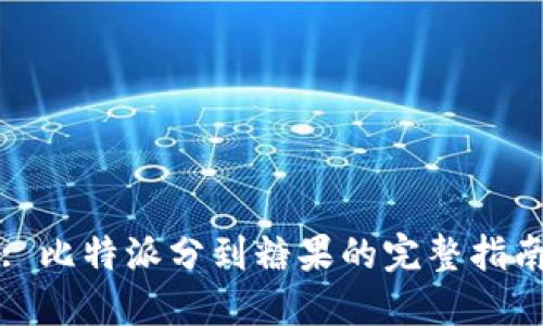 : 比特派分到糖果的完整指南